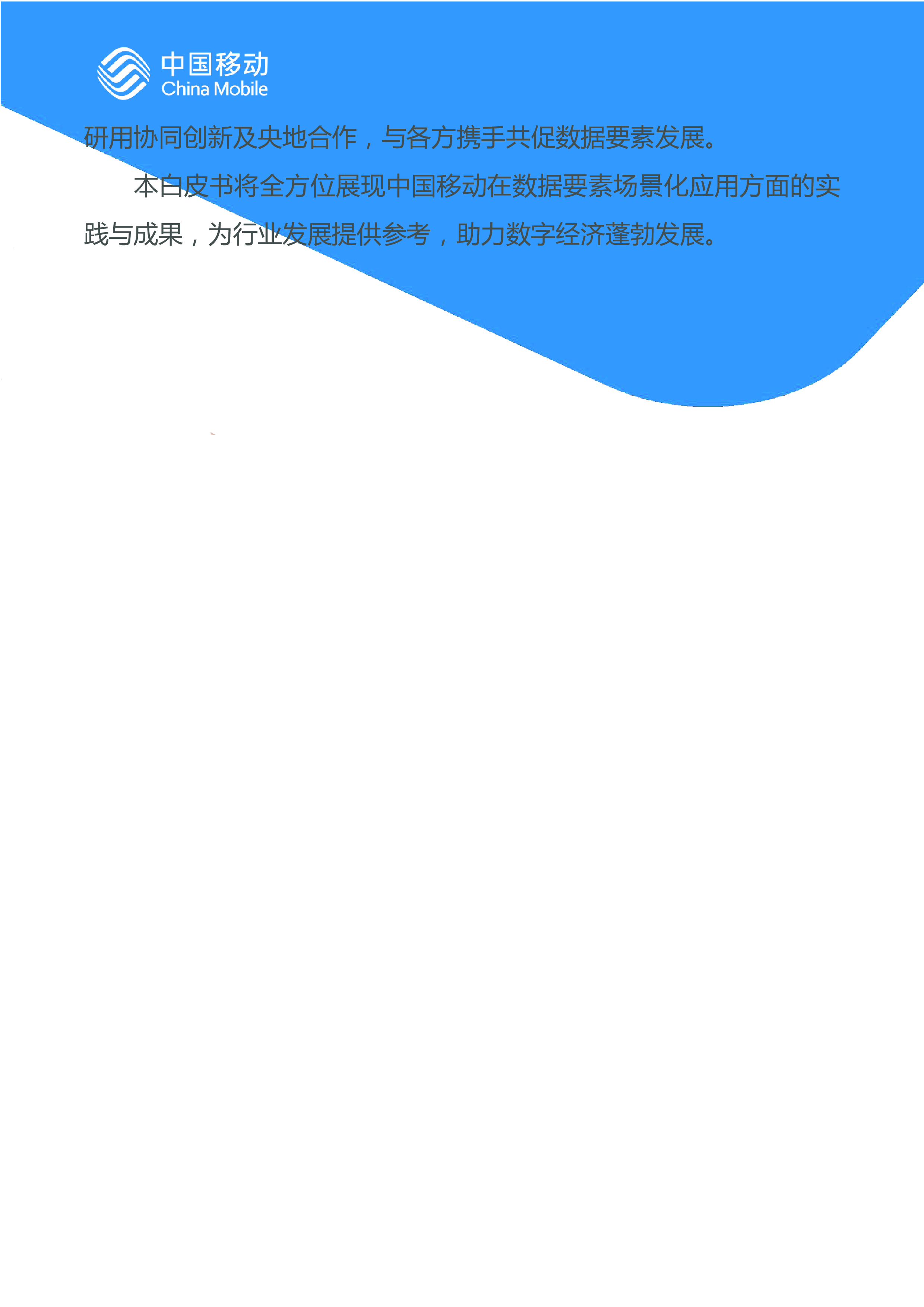 中国移动中国移动城市全域数字化转型白皮书2024版-数据要素场景化分册52页